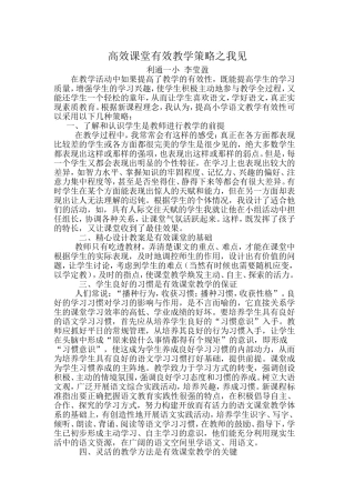 高效课堂有效教学策略之我见