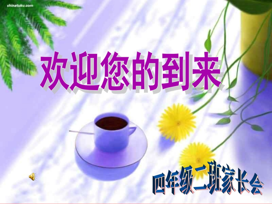 四年级家长会郭秀红_第1页
