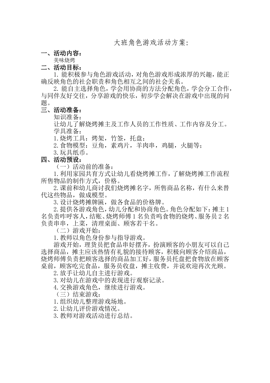 榆社二幼李利新大班角色游戏_第1页