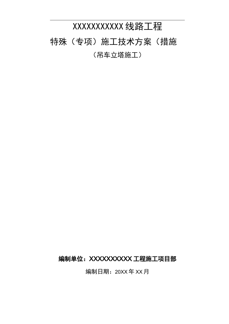 吊车组塔方案_第1页