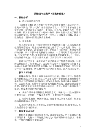 因数和倍数说课稿