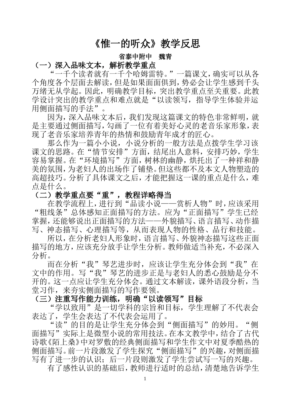 《惟一的听众》教学反思（魏青）_第1页