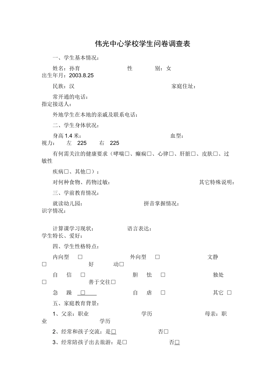 伟光中心学校学生问卷调查表_第1页