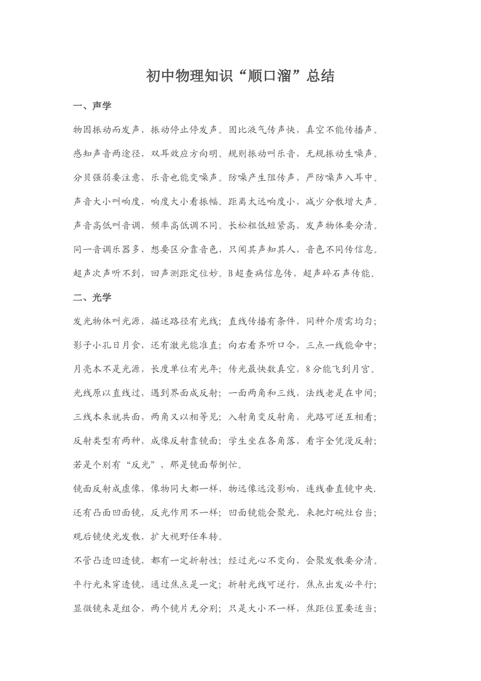 初中物理知识“顺口溜”总结_第1页