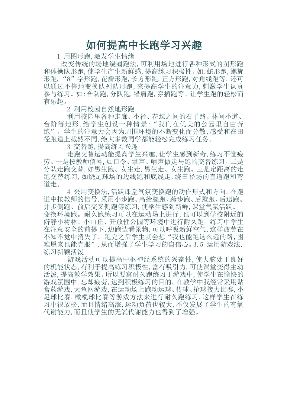 如何提高中长跑学习兴趣_第1页