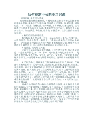 如何提高中长跑学习兴趣