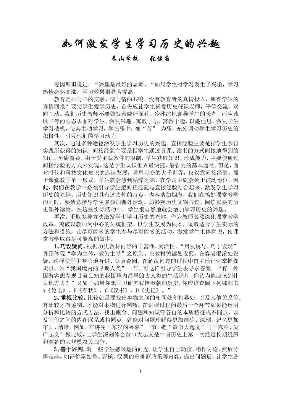 如何激发学生学习历史的兴趣_第1页