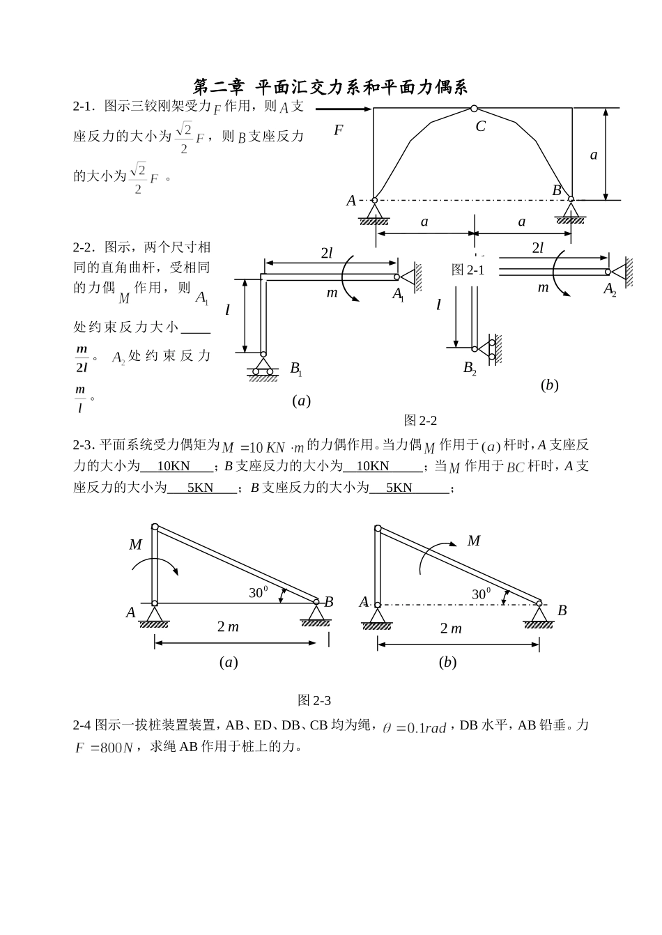 n第二章_平面汇交力系与平面力偶系_第1页