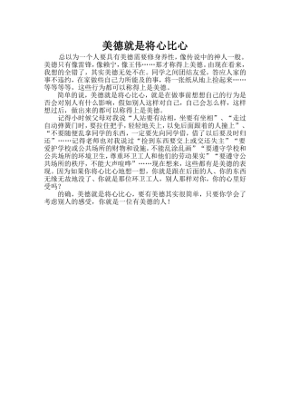 美德就是将心比心