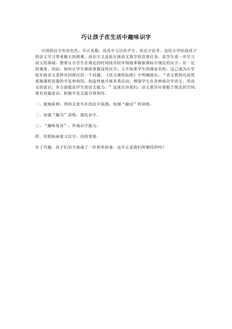 巧让孩子在生活中趣味识字_第1页