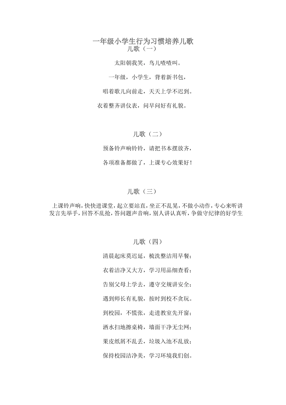 一年级小学生行为习惯培养儿歌_第1页