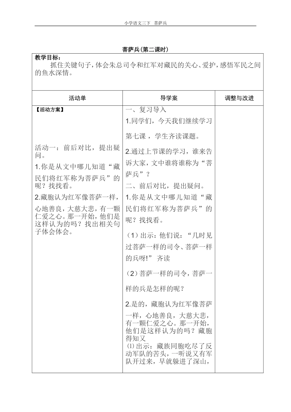 菩萨兵(第二课时)_第1页