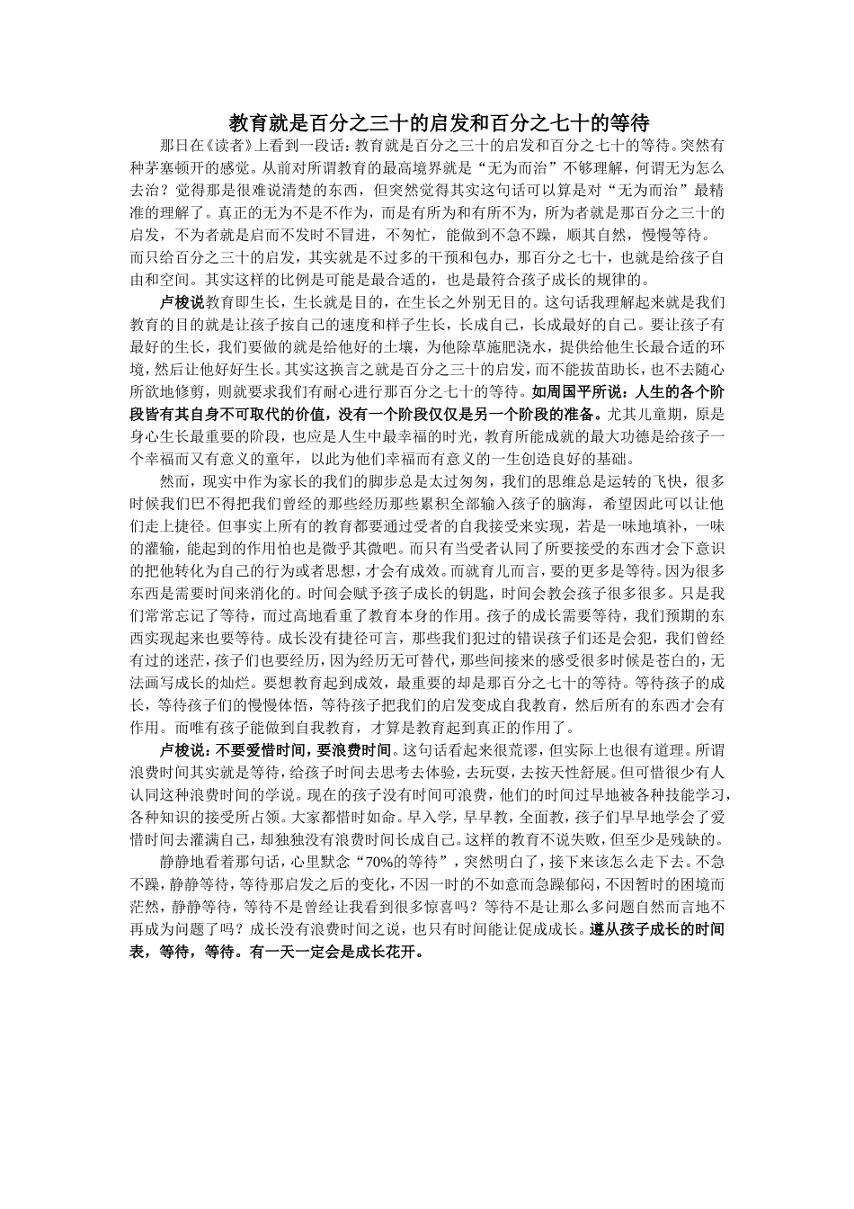 教育就是百分之三十的启发和百分之七十的等待_第1页