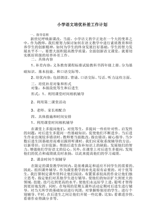 小学语文培优补差计划