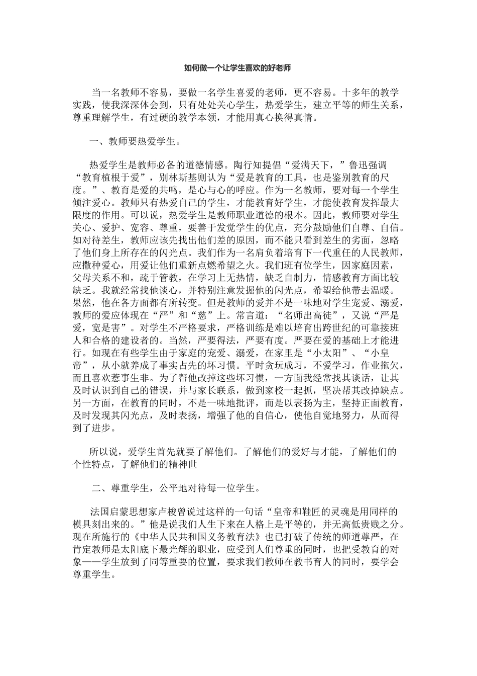 如何做一个让学生喜欢的好老师_第1页