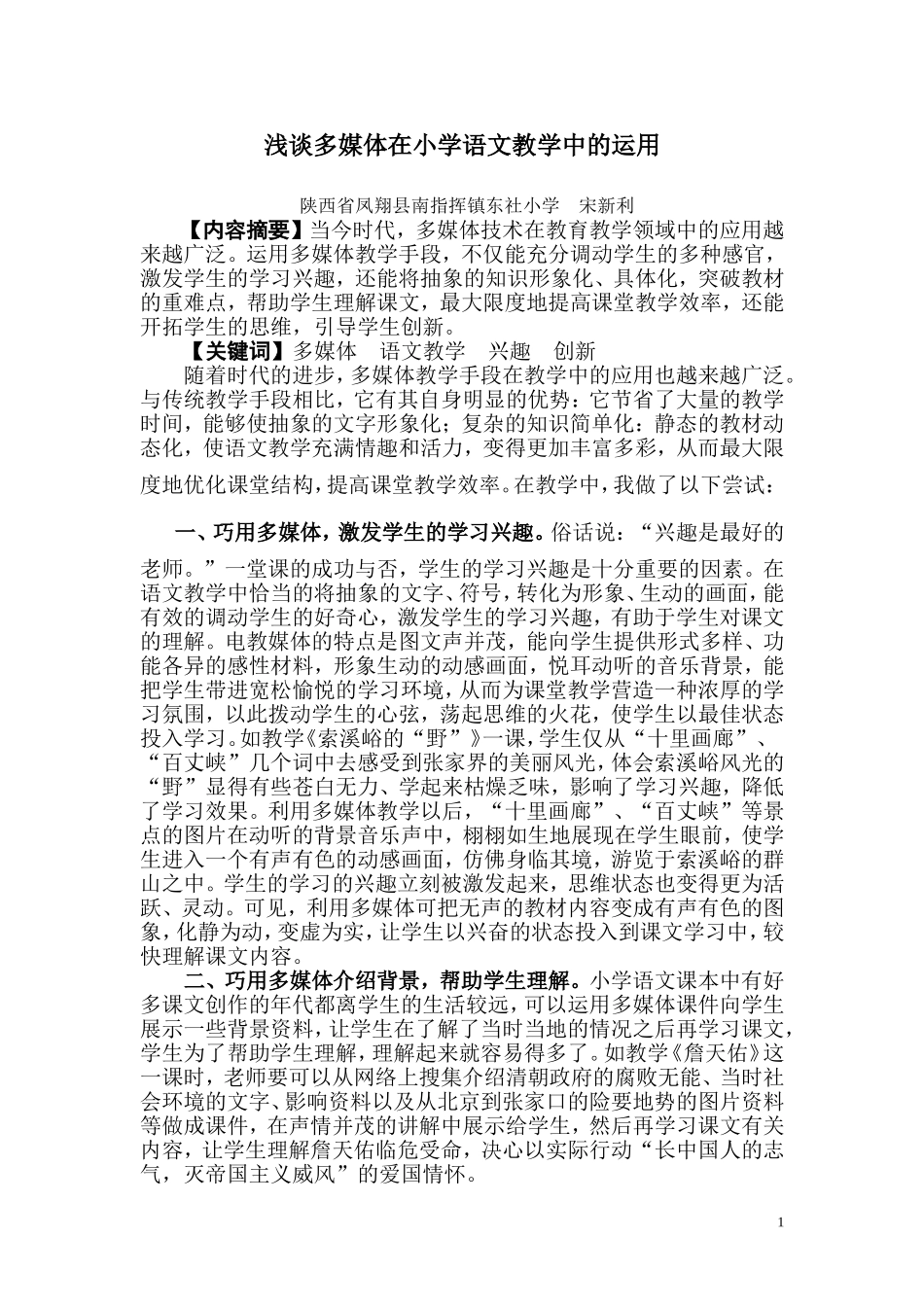 浅谈多媒体和小学语文课堂教学_第1页