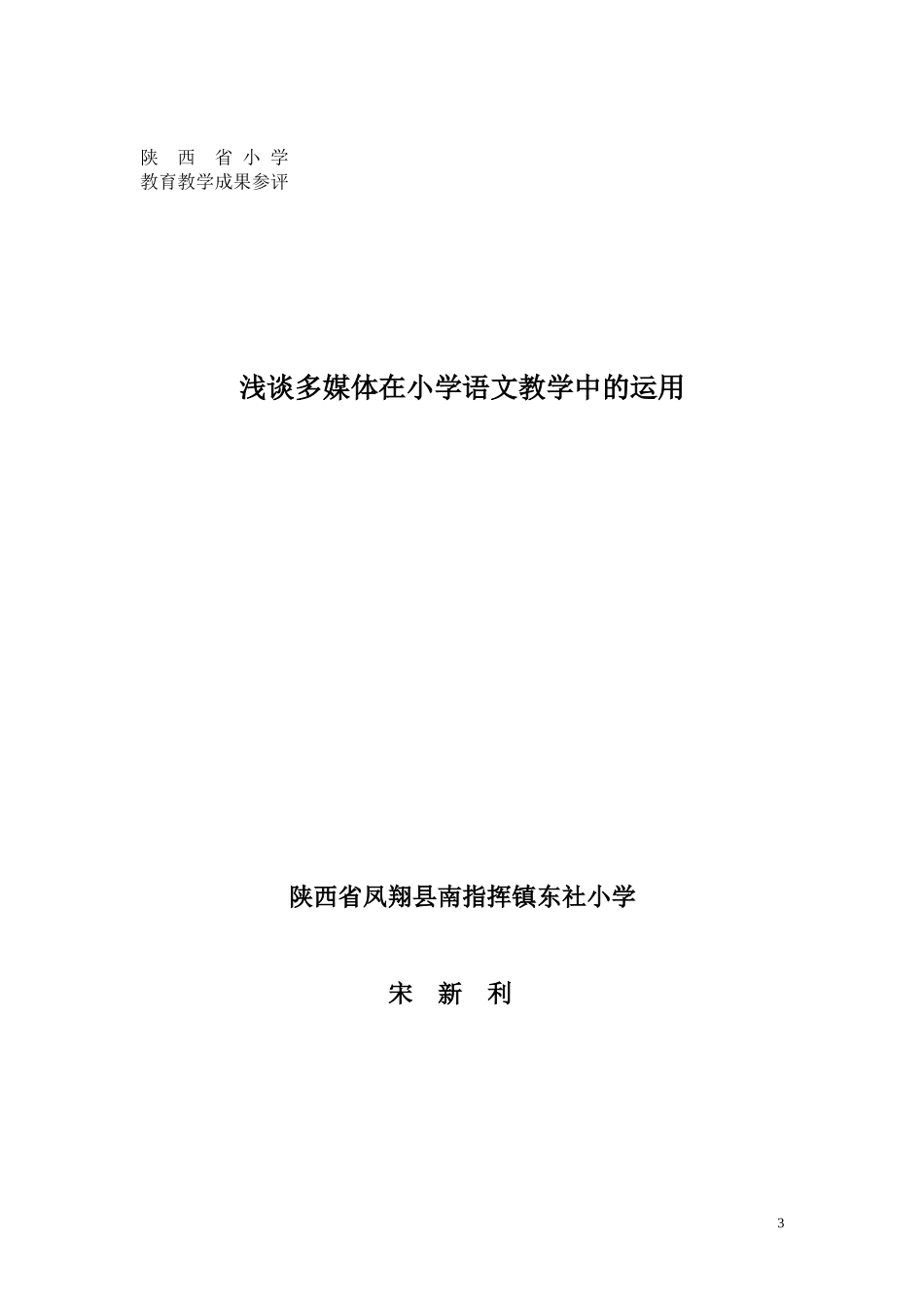 浅谈多媒体和小学语文课堂教学_第3页