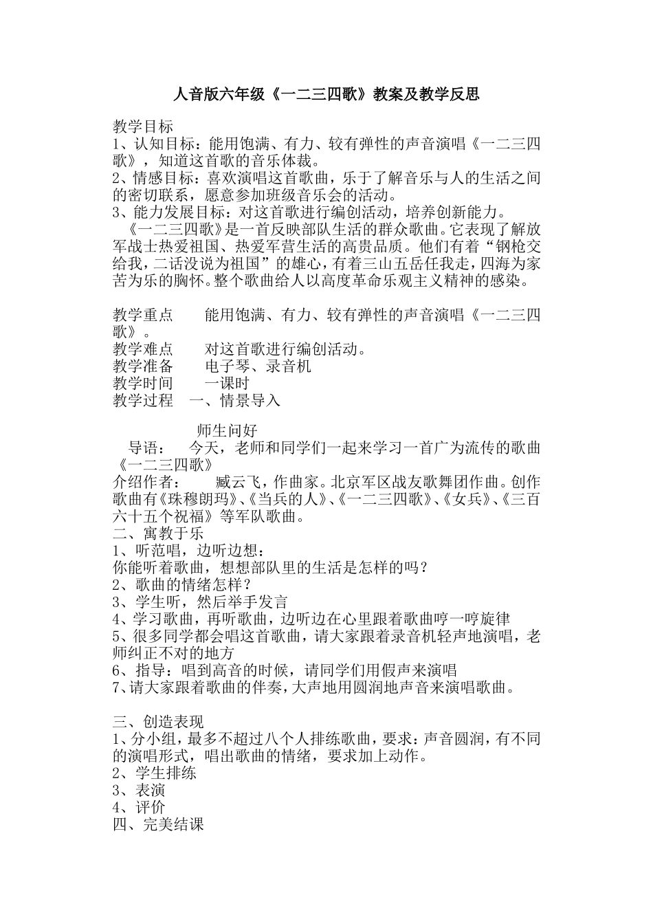 人音版六年级《一二三四歌》教案及教学反思_第1页