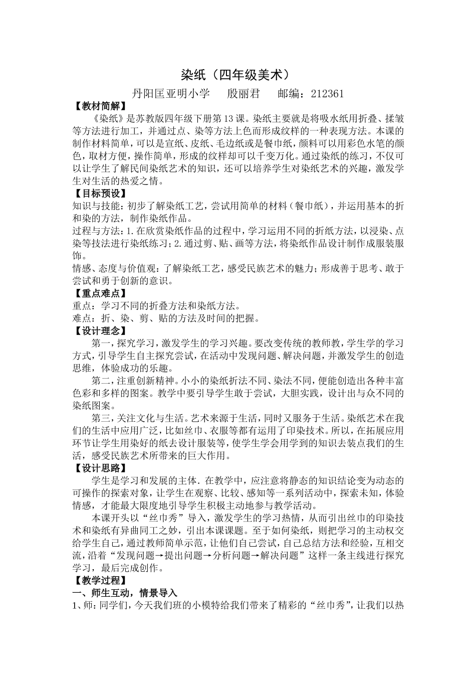 染纸教学设计殷丽君_第1页