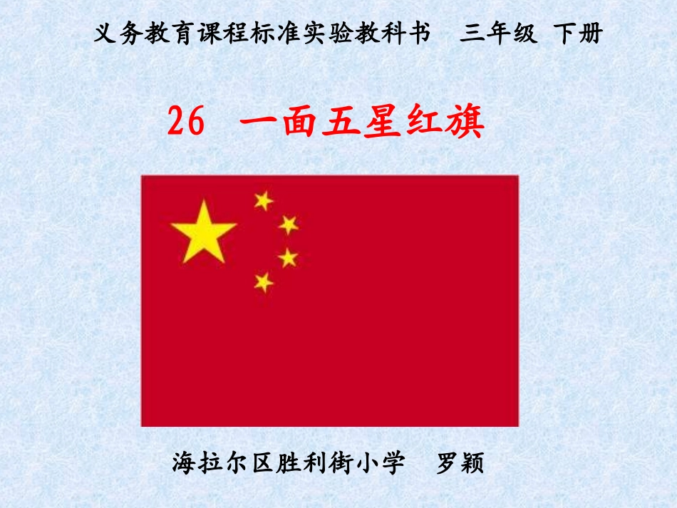 罗颖一面五星红旗_第1页