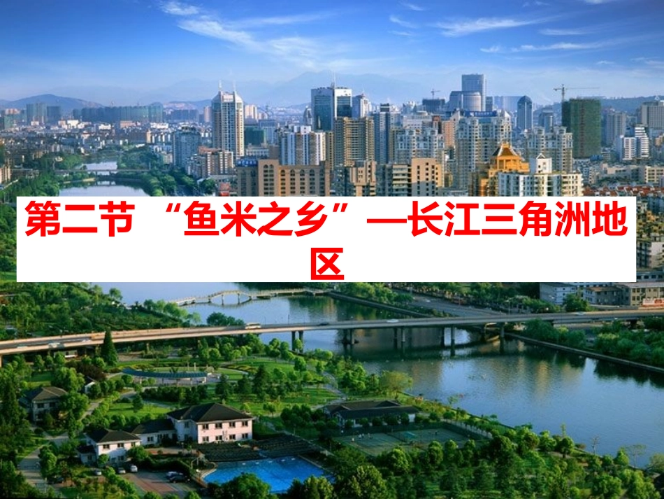 《“鱼米之乡”——长江三角洲地区》_第1页