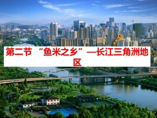 《“鱼米之乡”——长江三角洲地区》