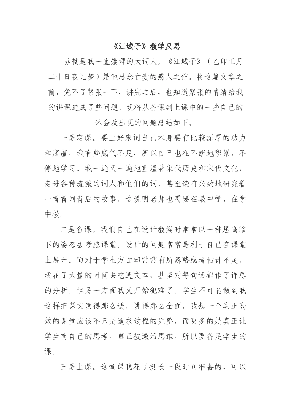 《江城子》教学反思_第1页