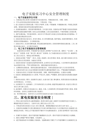 电子专业实验室安全管理制度