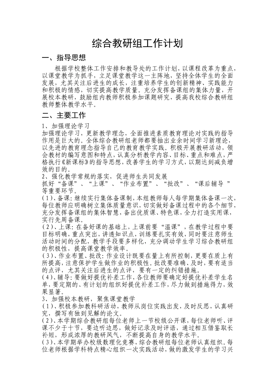 初中综合教研组工作计划_第1页