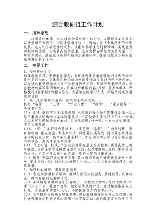 初中综合教研组工作计划