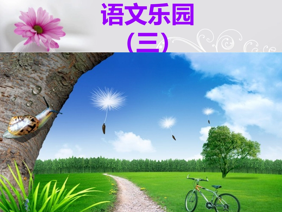 语文乐园(三)课件修改_第1页