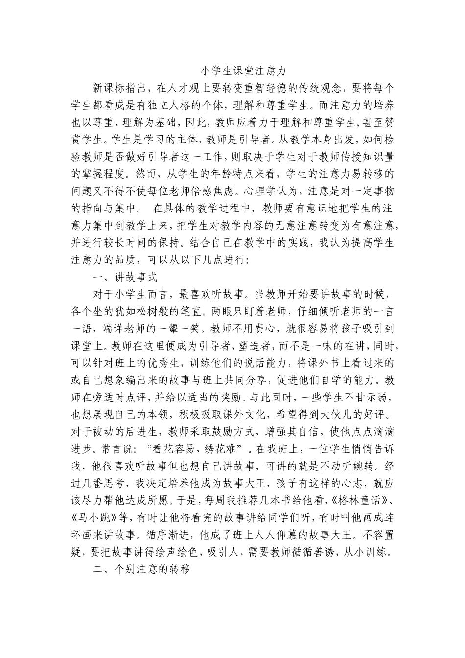 语文教学中培养小学生课堂注意力_第1页