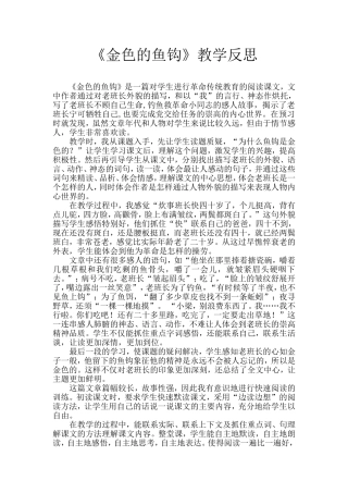 《金色的鱼钩》教学反思)