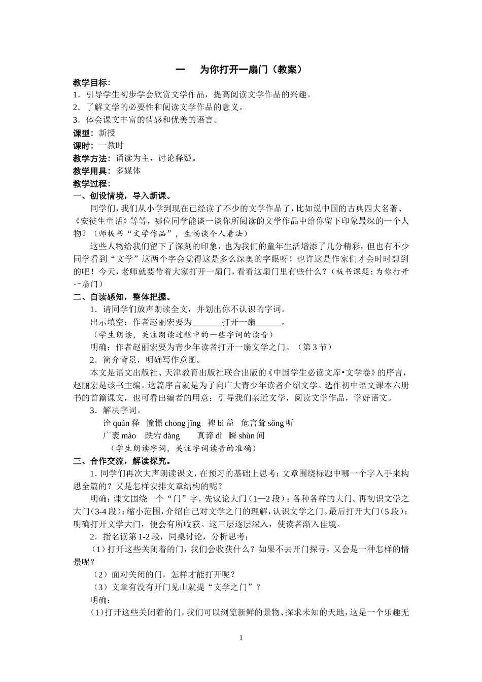 一为你打开一扇门（教案）_第1页
