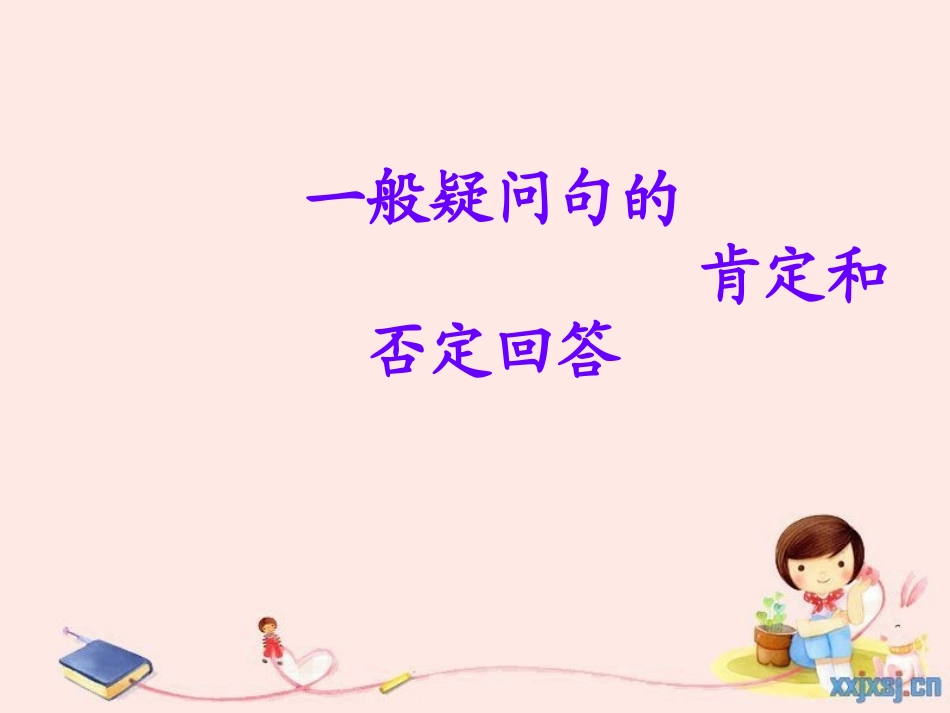 一般疑问句的肯定_第1页