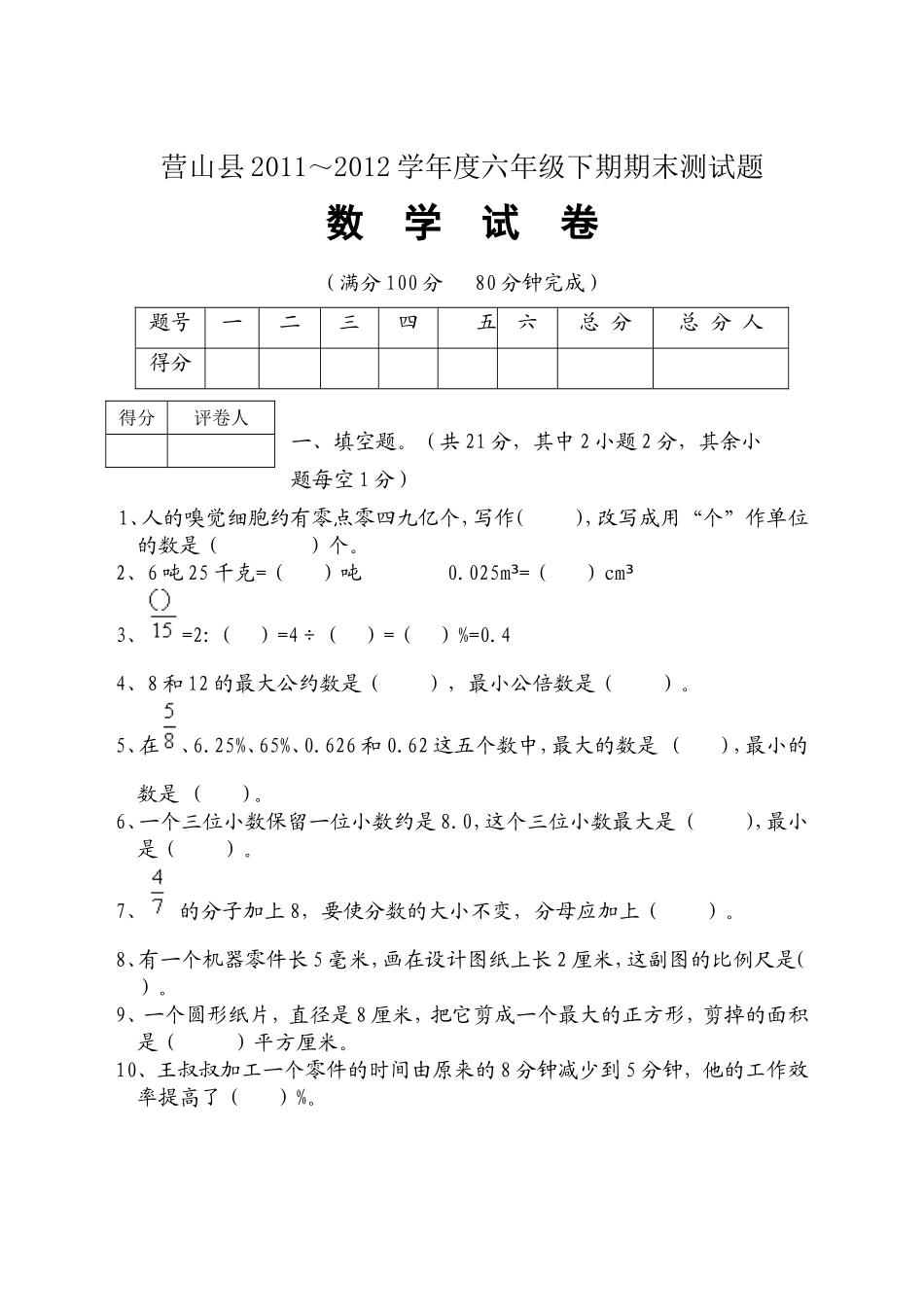 小六数学试题_第1页