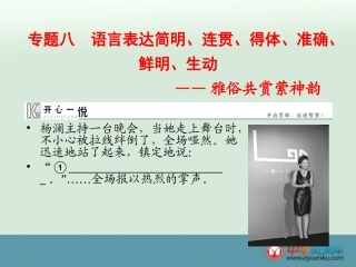 语言表达连贯得体准确生动