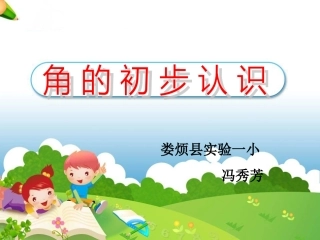 《角的初步认识》教学课件