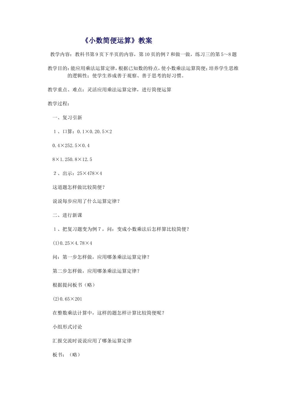 小数简便计算教案_第1页