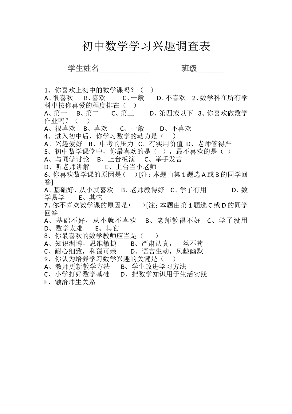初中数学学习兴趣调查表_第1页