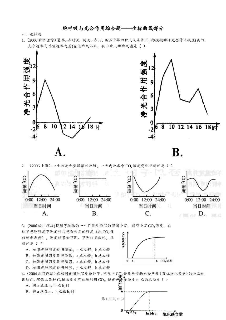 胞呼吸与光合作用综合题_第1页