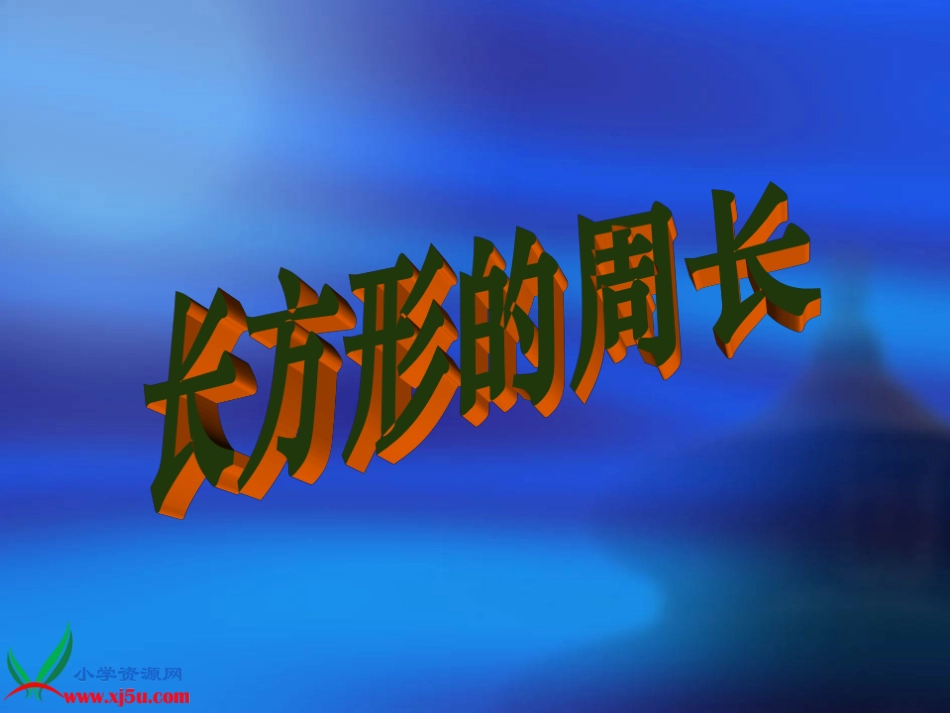 课件《长方形的周长》_第1页