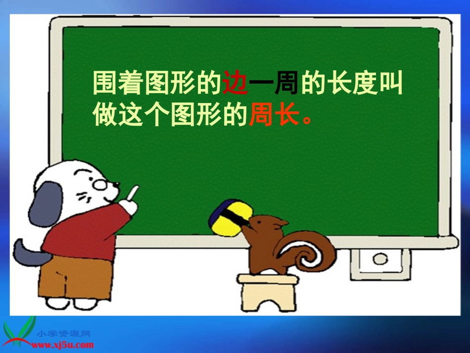 课件《长方形的周长》_第2页