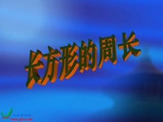 课件《长方形的周长》