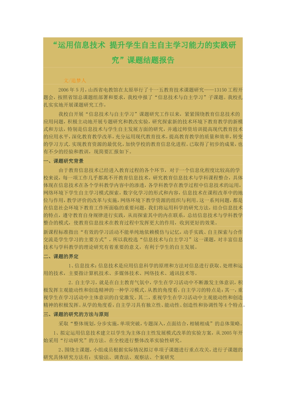 提升学生自主自主学习能力的实践研究_第1页