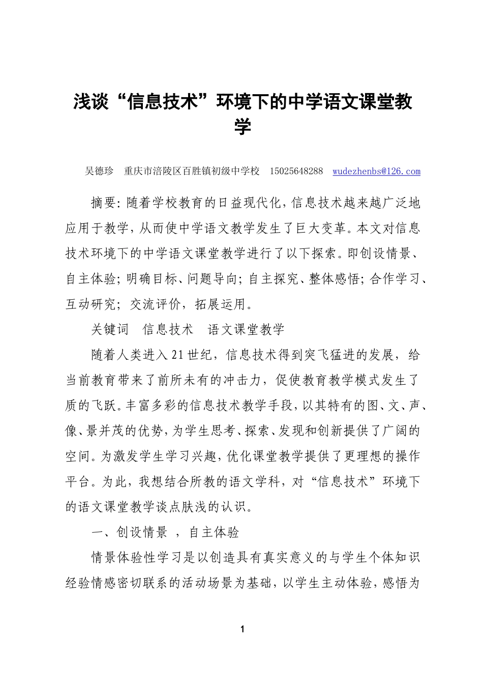 浅谈“信息技术”环境下的中学语文课堂教学_第1页