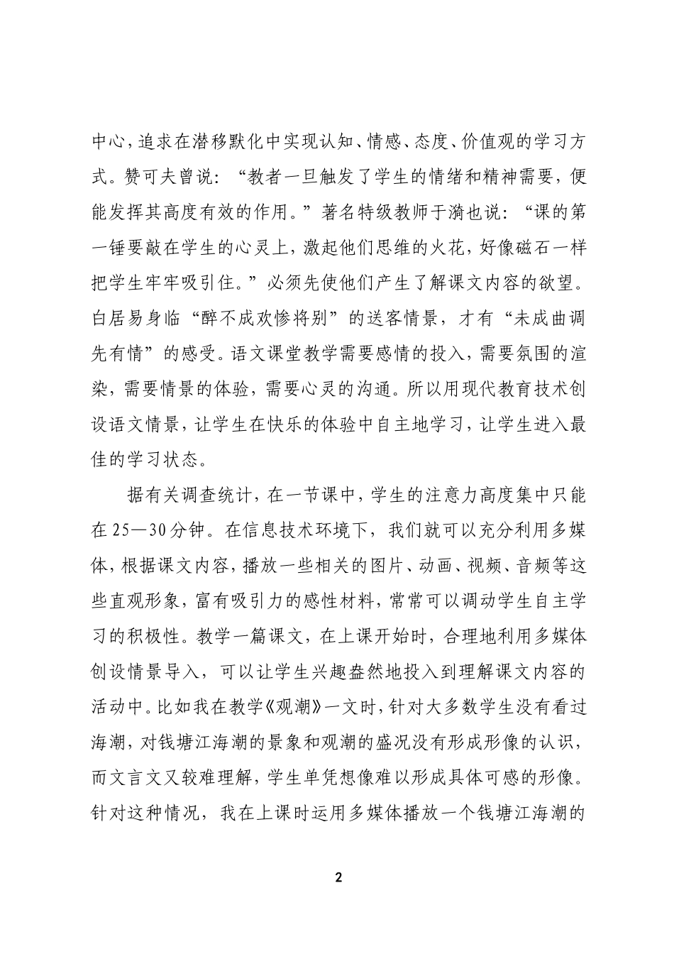 浅谈“信息技术”环境下的中学语文课堂教学_第2页
