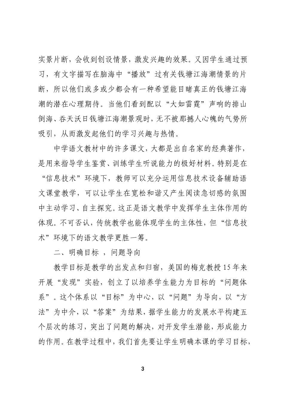 浅谈“信息技术”环境下的中学语文课堂教学_第3页