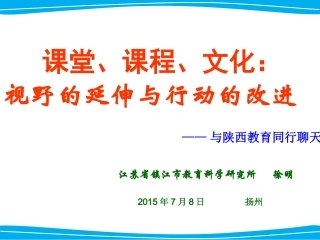 课堂课程文化与行囊陕西