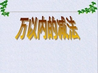 万以内的减法